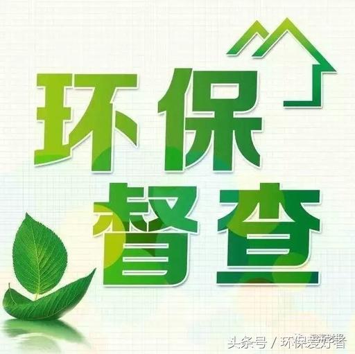 從春天查到明年春天，這11個(gè)方面環(huán)保查的更嚴(yán)！